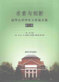 熊卓主编, 熊卓主编, 熊卓 — 求索与创新 清华大学学生工作论文集 第13集