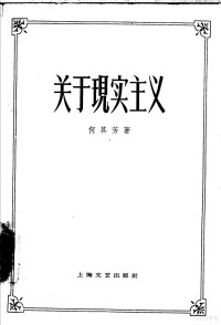 何其芳著 — 关于现实主义