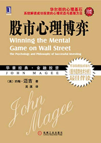 （美）迈吉著, (美) 迈吉, (Magee, John) — 股市心理博弈 珍藏版