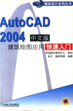 肖兰，魏启刚等编著 — AutoCAD 2004建筑绘图应用快速入门 中文版