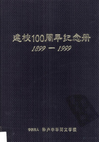 Pdg2Pic, 神户中华同文学校 — 建校100周年纪念册 1899-1999