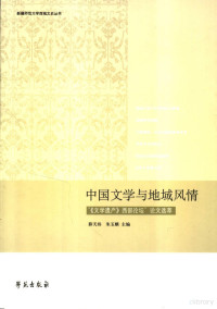 薛天纬，朱玉麒主编, 薛天纬, 朱玉麒主编, Tian wei Xue, Yu qi Zhu, 薛天伟, 朱玉麒, Tianwei Xue, Yuqi Zhu, Xue Tianwei, Zhu Yuqi zhu bian, 薛天纬, 朱玉麒主编, 薛天纬, 朱玉麒, 《文学遗产》西部论坛 — 中国文学与地域风情 “《文学遗产》西部论坛”论文选萃