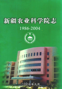 新疆农业科学院编 — 新疆农业科学院院志 1986-2004