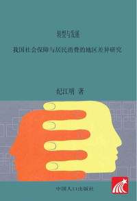 纪江明著, 纪江明著, 纪江明 — 转型与发展 我国社会保障与居民消费的地区差异研究