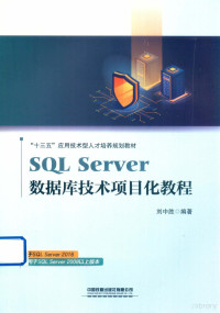 刘中胜编著 — SQL SERVER数据库技术项目化教程