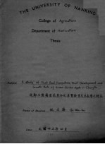 纪文海 — 成都玉霞苹果花芽分化果实发育及生长率之研究