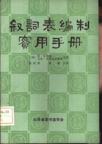 （英）琼·艾奇逊，艾伦·吉尔克里斯特著；侯汉清，黄则译 — 叙词表编制实用手册