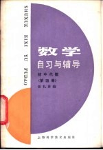 张礼贤编 — 数学自习与辅导 初中代数 第4册
