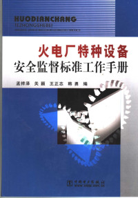 孟祥泽等编, 孟祥泽[等]编, 孟祥泽 — 火电厂特种设备安全监督标准工作手册