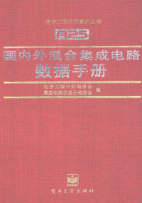 电子工程手册编委会集成电路手册分编委会编, 电子工程手册编委会, 集成电路手册分编委会编, 杨红, 陈安凯, 电子工程手册编委会, 集成电路手册分编委会 — 国内外混合集成电路数据手册