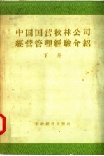 中国国营秋林总公司编 — 中国国营秋林公司经营管理经验介绍 会计与稽核部分 下