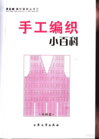 闃跨憶缂栬憲, 闃跨憶缂栬憲, 阿瑛编著 — 手工编织小百科 基础篇