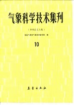 国家气象局气象科学研究院编 — 气象科学技术集刊 10 季风论文专集