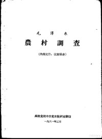 高级党校中共党史教研室翻印 — 毛泽东农村调查