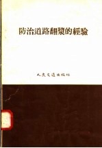 人民交通出版社编 — 防治道路翻浆的经验