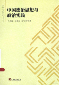 任福全，吴德义，左守秋著, 任福全, 1953- — 中国德治思想与政治实践