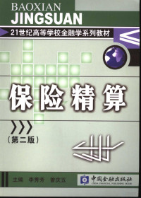 李秀芳，曾庆五主编, 主編李秀芳, 曾慶五 , 副主編陳迪紅, 李秀芳, 曾慶五, 主编李秀芳, 曾庆五, 李秀芳, 曾庆五, 李秀芳, 曾庆五主编, 李秀芳, 曾庆五 — 保险精算 第2版