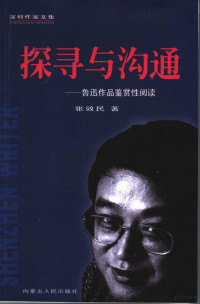 张效民著, 陈少华, 陈莉莉著, 陈少华, 陈莉莉, 陈来复著, 陈来复, 黄日旭著, 黄日旭, 李明哲著, 李明哲 — 探寻与沟通 鲁迅作品鉴赏性阅读