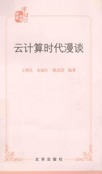 王树良，金福生，陈杰浩编著, 王树良, 金福生, 陈杰浩编著, 陈杰浩 — 云计算时代漫谈