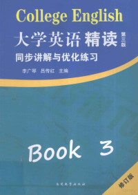 李广琴，吕传红主编；刘萍，邢晔，何玮，李静，张文起，谭秀敏编 — 《大学英语精读三（第3版）》同步讲解与优化练习 修订版