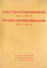 中共简县委组织部、中共简阳县委党史研究室、四川省简阳县档案局 — 中国共产党四川省简阳县组织史资料 1939.7-1987.10 四川省简阳县政军统群系统组织史资料 1949.12-1987.10