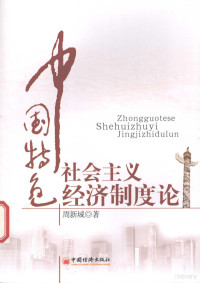 周新城著, Zhou, Xincheng, 周新城, Zhou Xincheng zhu, 周新城, 1934-, 周新城著, 周新城 — 中国特色社会主义经济制度论