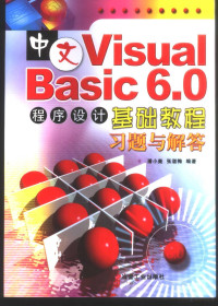 潘小轰，张湛梅编著 — 中文Visual Basic 6.0程序设计基础教程习题与解答