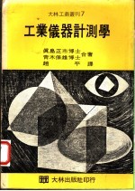 （日）真岛正市，青木侏雄同著；赵平译 — 工业仪器计测学