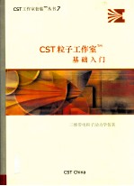  — CST粒子工作室基础入门