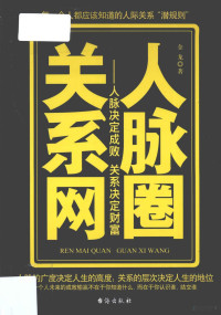 金龙编著, 金龙著, 金龙 — 人脉圈关系网 人脉决定成败 关系决定财富