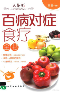 王雷编著, 王雷, editor, author, 王雷编著, 王雷 — 百病对症食疗全书