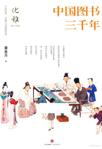 潘美月著, 潘美月, author, 潘美月 著 — 中国图书三千年