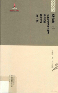 于逢春，高月主编, 苏演存著 , 高月点校 : 萧剑秋著 , 高月, 冯建勇点校 : 徐鼐霖著 , 高月点校, 苏演存, 高月, 苏演存, 1895-1946 — 中国境界变迁大势考 筹边纪略 筹边刍言 外一种