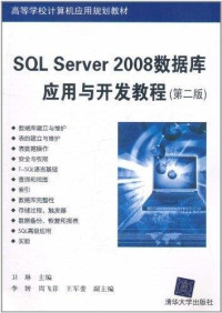 卫琳主编, 卫琳主编, 卫琳, Lin Wei, 卫琳，等 — SQL Server 2008数据库应用与开发教程 第2版