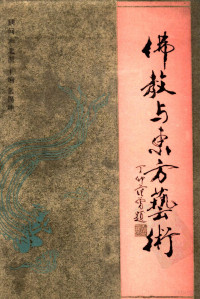 张锡坤主编, Yan bei yan, Zhang xi kun, Beiming Yan, Xikun Zhang, 顾问严北溟 , 主编张锡坤, 张锡坤, 张, 锡坤, 厳, 北溟 — 佛教与东方艺术