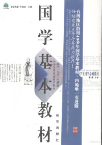 李鍌主编, Li Xian deng zhu, 李鍌等著, 李鍌 — 国学基本教材 大学 中庸 孟子卷