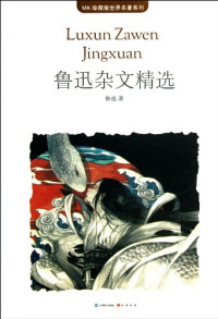 鲁迅著, 鲁迅著, 鲁迅, LU XUN — MK珍藏版世界名著系列 鲁迅杂文精选