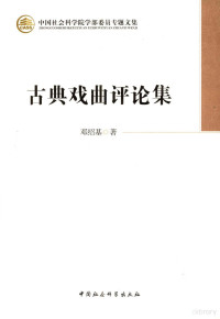 邓绍基著, Deng Shaoji zhu, 邓绍基, author, 鄧紹基 — 古典戏曲评论集