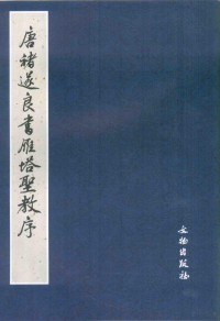 荒金大琳，荒金治整理, sui liang Chu, (tang), jin da lin Huang, jin zhi Huang, (唐)褚遂良书] , 荒金大琳, 荒金治整理, 褚遂良, 荒金大琳, 荒金治 — 唐褚遂良书雁塔圣教序