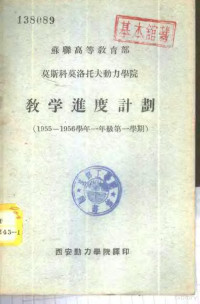 西安动力学院译 — 苏联高等教育部莫斯科莫洛托夫动力学院教学进度计划 1955-1956学年一年级第一学期