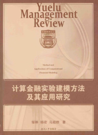 邹琳 — 计算金融实验建模方法及其应用研究