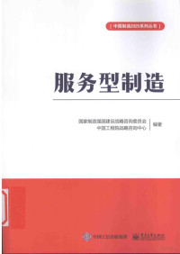 国家制造强国建设战略咨询委员会，中国工程院战略咨询中心编著 — 服务型制造