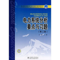 韦钢主编；符杨，曹炜，阎晓霞编写, 主编韦钢 , 编写符杨, 曹炜, 阎晓霞, 韦钢, 符杨, 曹炜, 阎晓霞, Wei gang, 韦钢主编, 韦钢 — 电力系统分析要点与习题 第2版