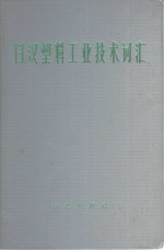 李忠编 — 日汉塑料工业技术词汇