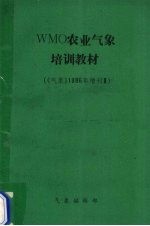 气象编辑部编 — WMO农业气象培训教材 《气象》1986年增刊 3