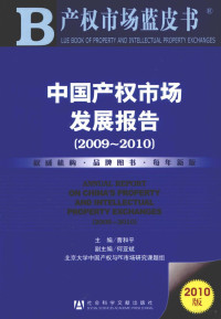 曹和平主编, 曹和平主编, 曹和平 — 中国产权市场发展报告 2009-2010 2010版