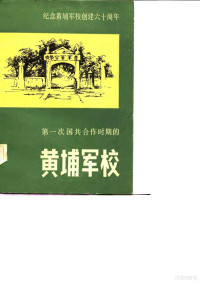 中国人民政治协商会议全国委员会 文史资料研究委员会 — 第一次国共合作时期的黄埔军校