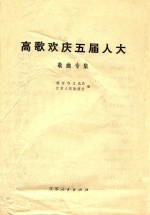 南京市文化局，江苏人民出版社编 — 高歌欢庆五届人大 歌曲专集