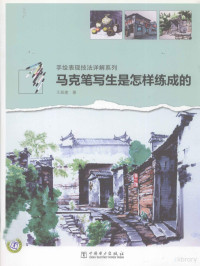 王昌建著 — 马克笔写生是怎样练成的