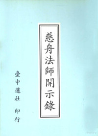 台中莲社编, （释）慈舟著 — 慈舟法师开示录